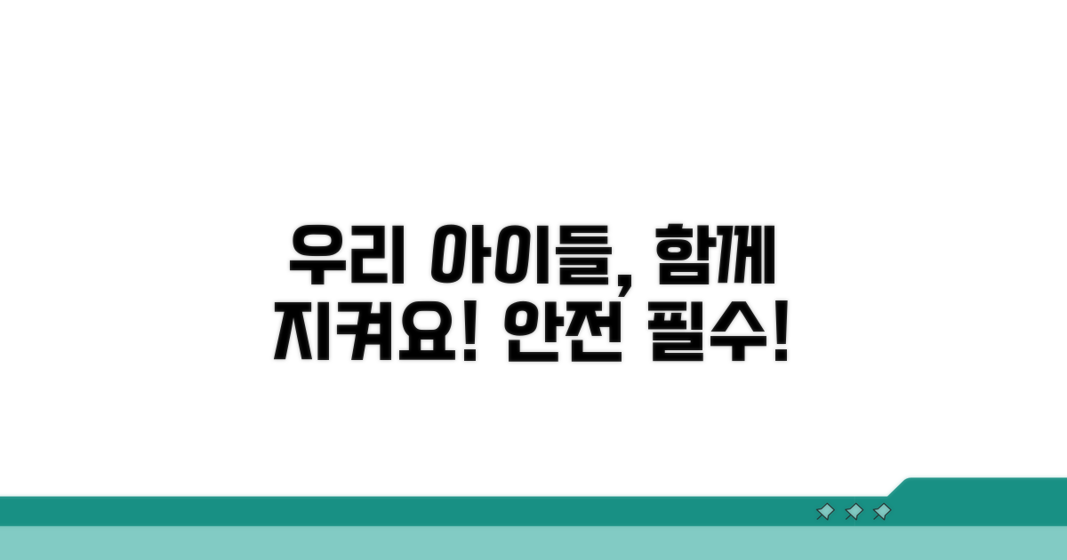 함께 지켜요, 우리 아이들!