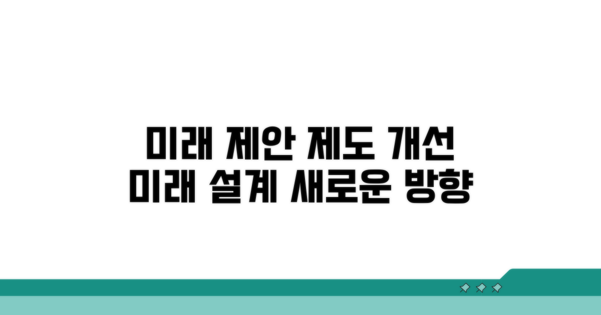 미래를 위한 제도 개선 방향