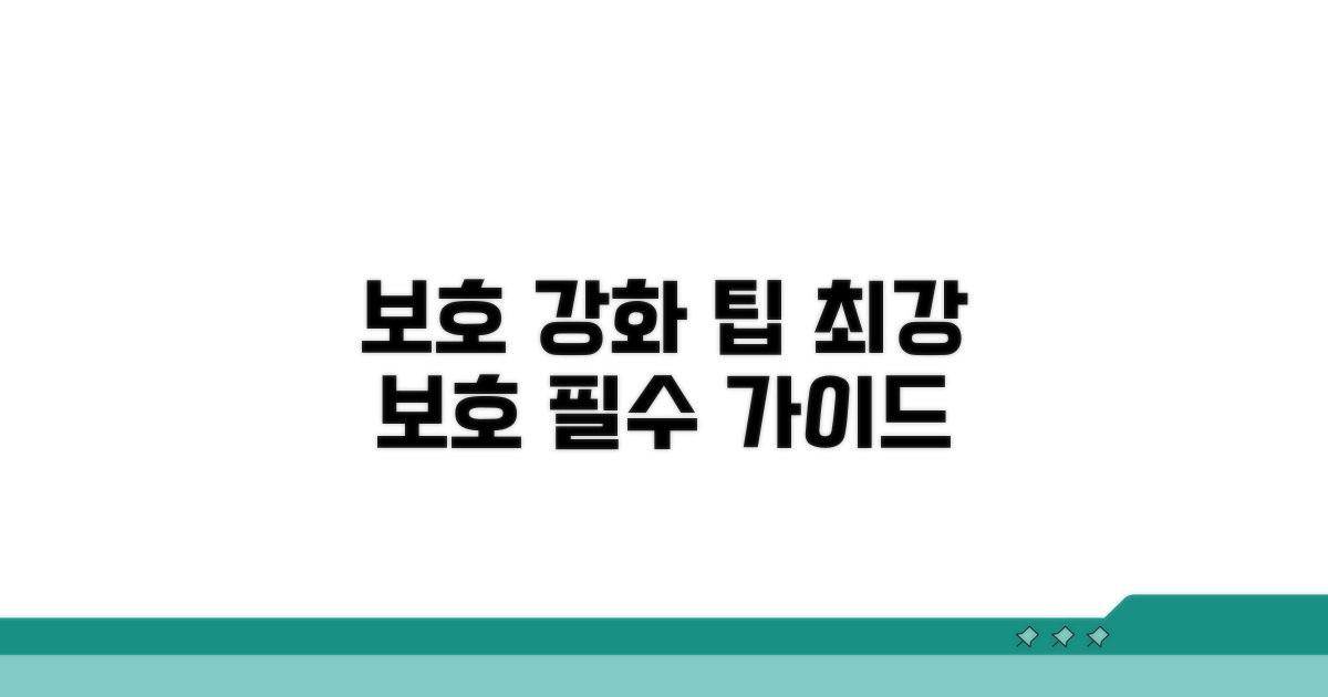 더 튼튼한 보호를 위한 제언