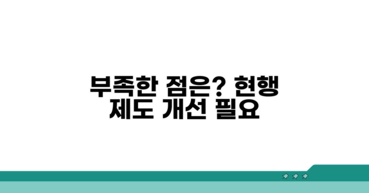 현행 제도, 어떤 점이 부족할까?