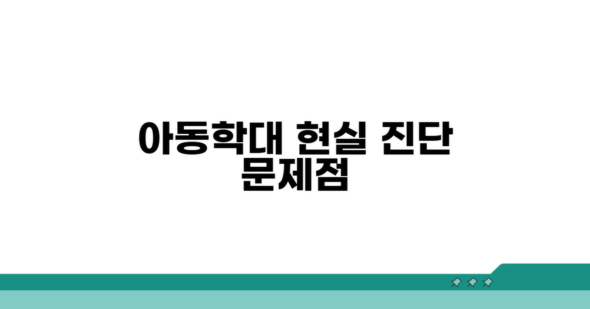 아동학대 문제점과 현실 진단