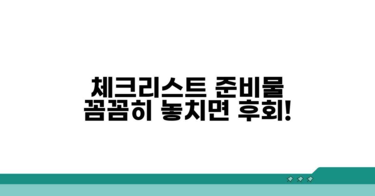 준비물과 주의사항 체크리스트