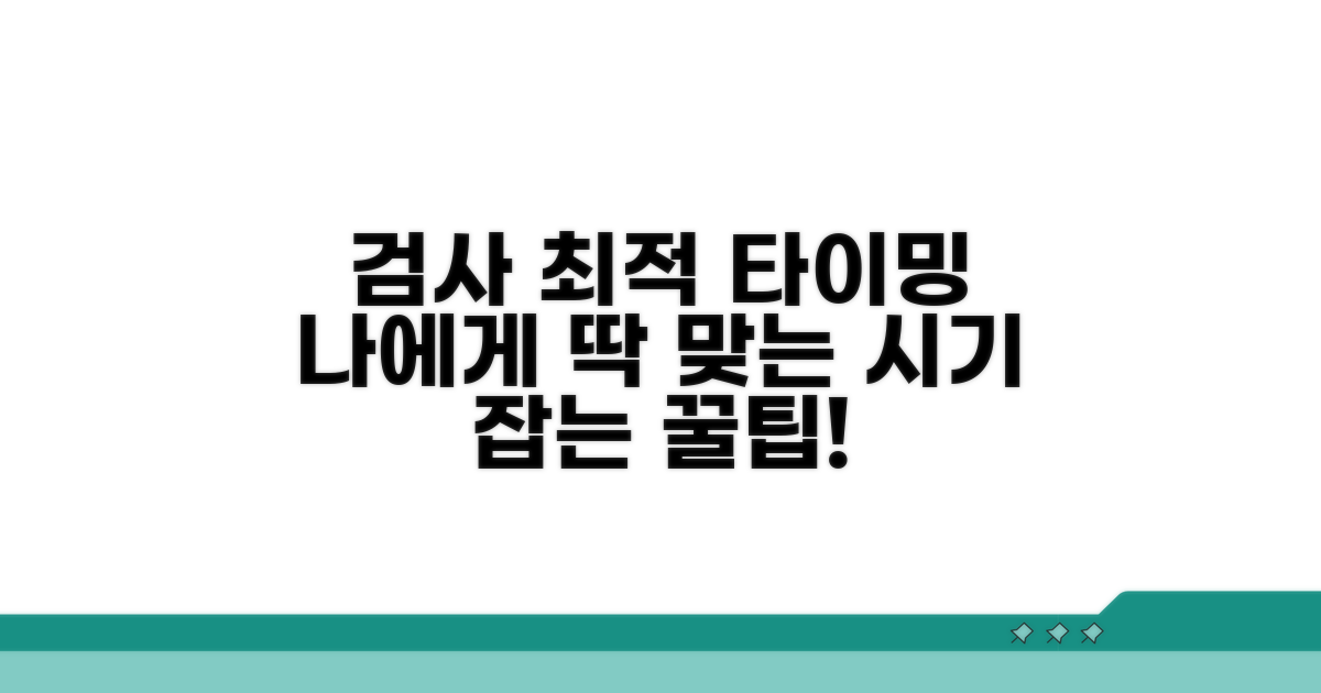 나에게 맞는 검사 시기 선택 꿀팁