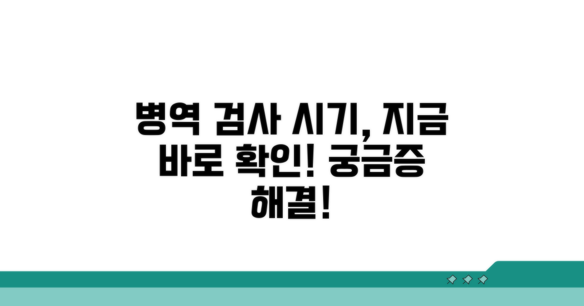 병역 판정 검사 시기, 궁금해요!