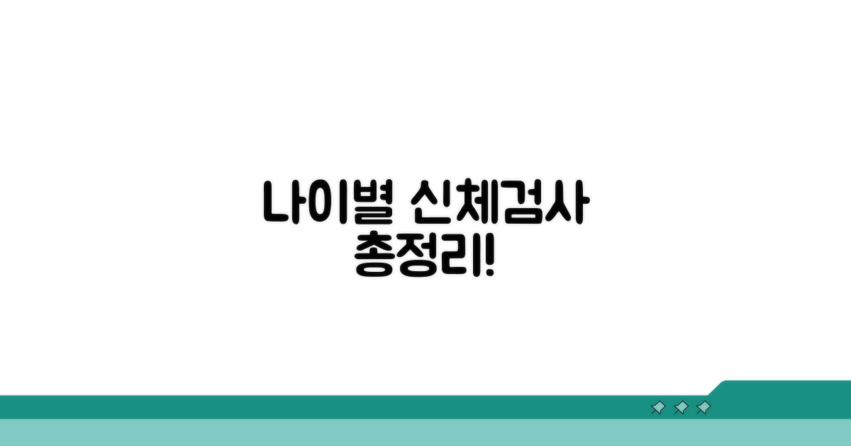 신체검사 대상, 나이별 총정리