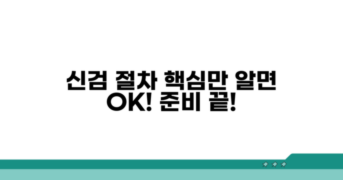 신검 절차, 이것만 알면 끝!
