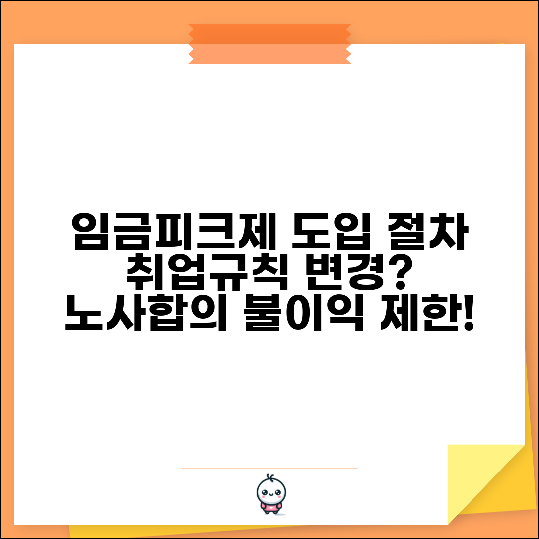 임금피크제 도입 절차 | 취업규칙 변경 절차 | 노사합의 필요성 | 불이익 변경 제한