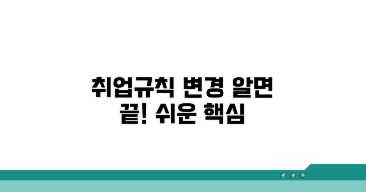 취업규칙 변경, 이것만 알면 끝