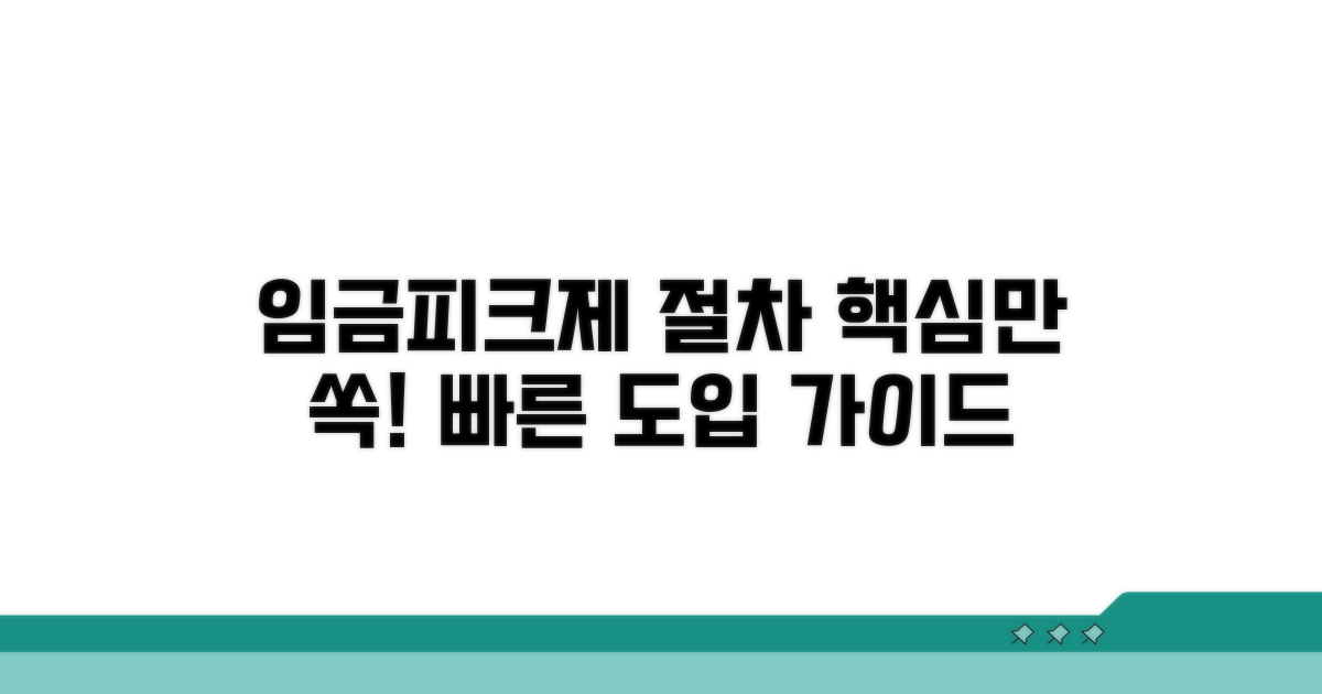 임금피크제 도입 절차 핵심 정리