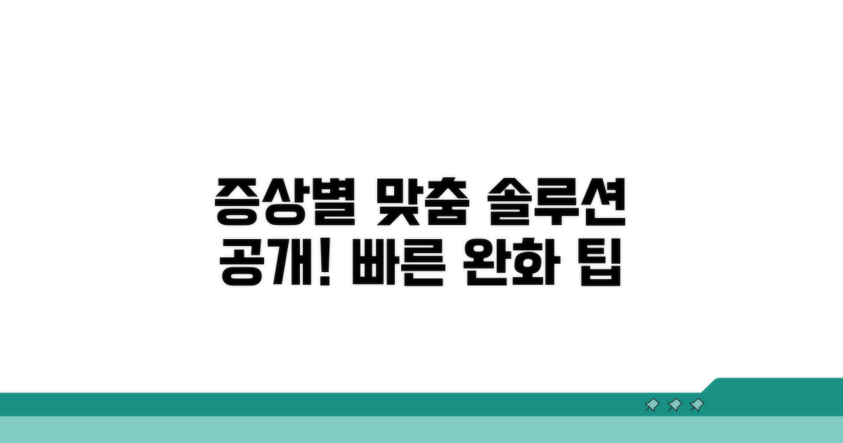 증상별 맞춤 완화 방법