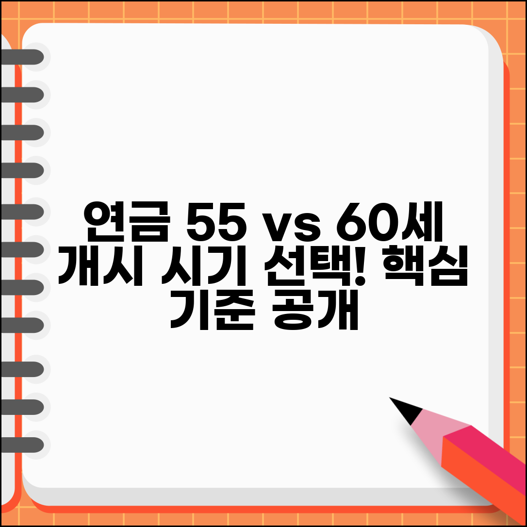 연금 수령 나이 55세 vs 60세 차이 | 연금 개시 시기 선택 기준