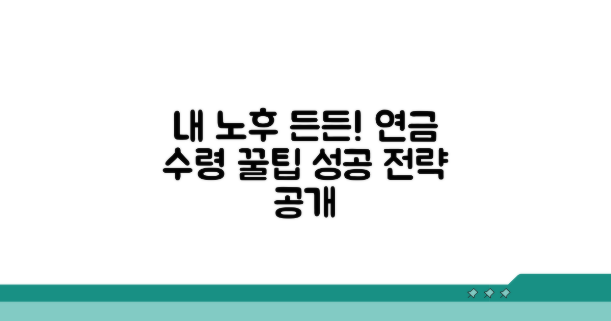 내 노후 든든하게! 연금 수령 전략 꿀팁