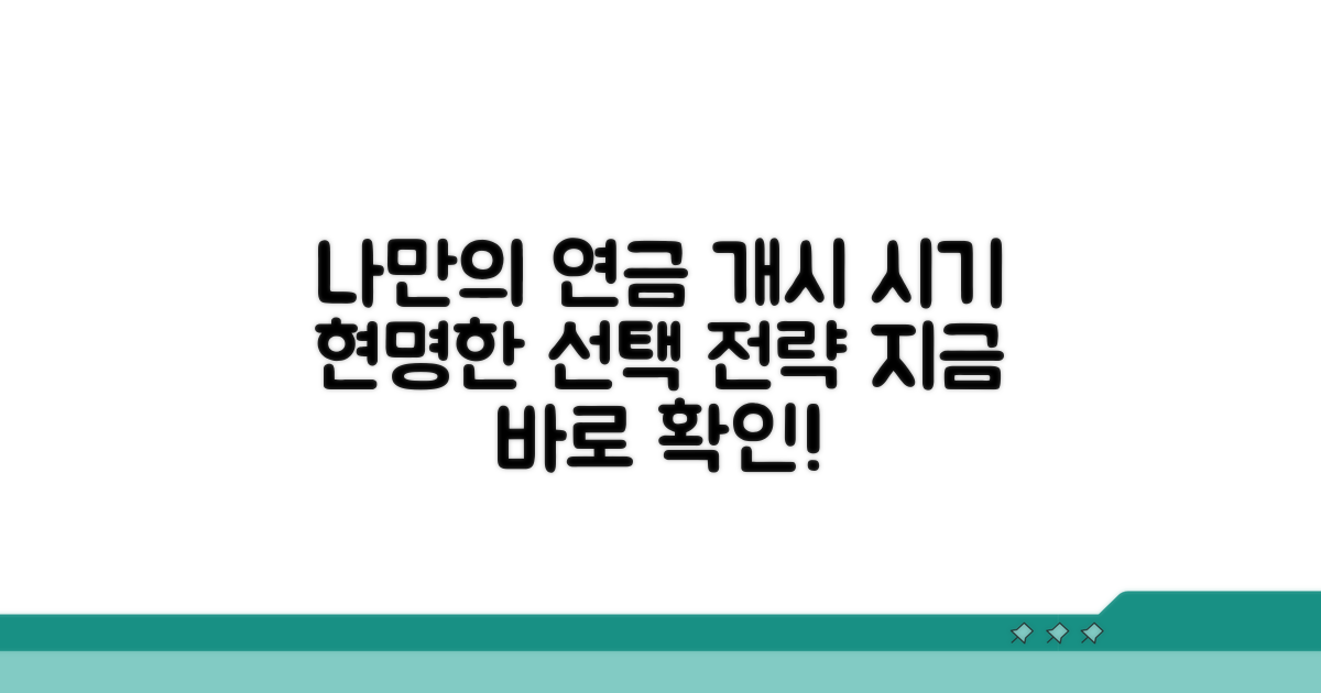 연금 개시 시기, 나의 상황에 맞춰 선택하기