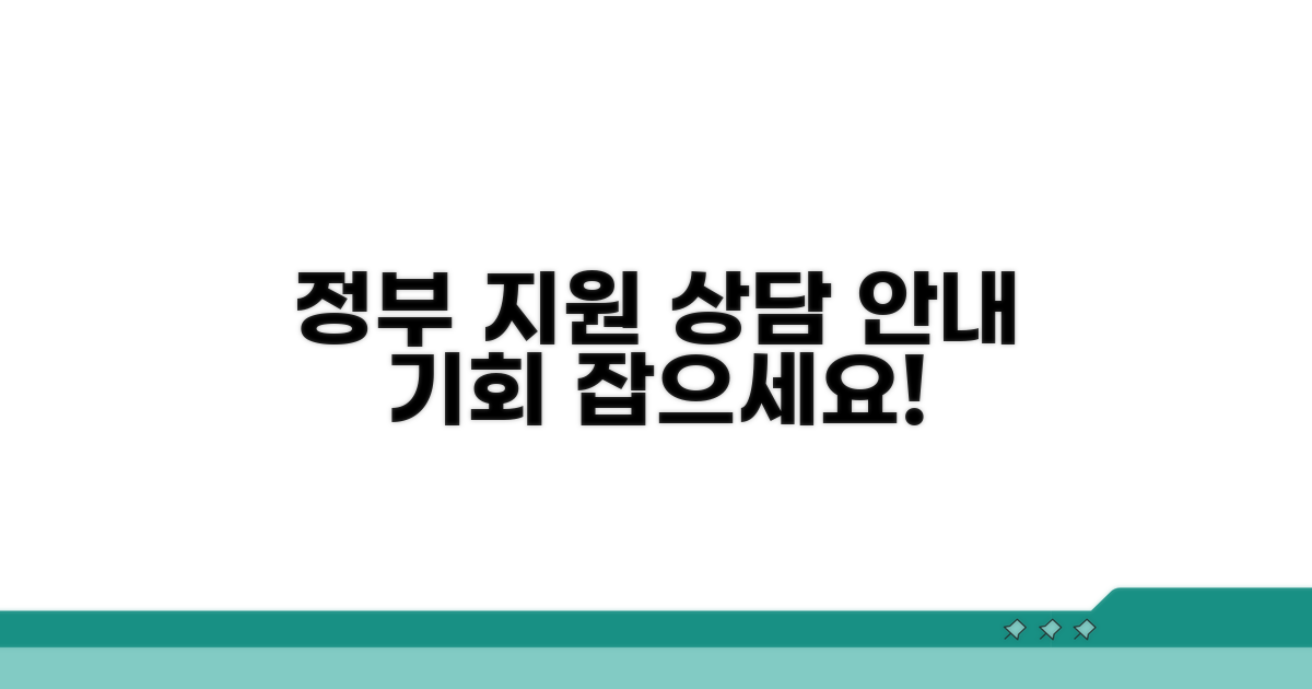 정부 지원 및 상담 서비스 안내