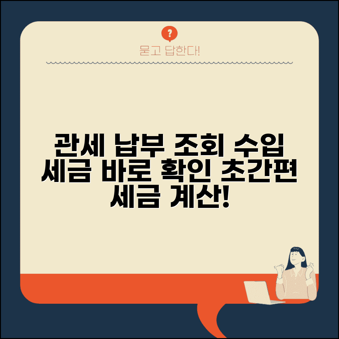 관세 납부조회 사이트 | 수입물품 세금 확인하기