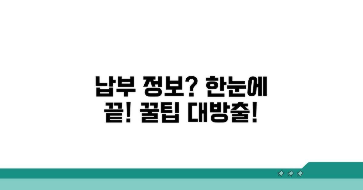필수 납부 정보 총정리