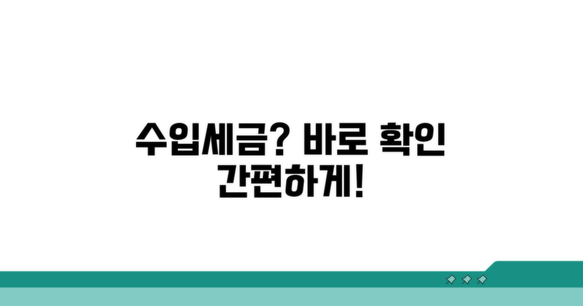 수입 물품 세금 바로 확인