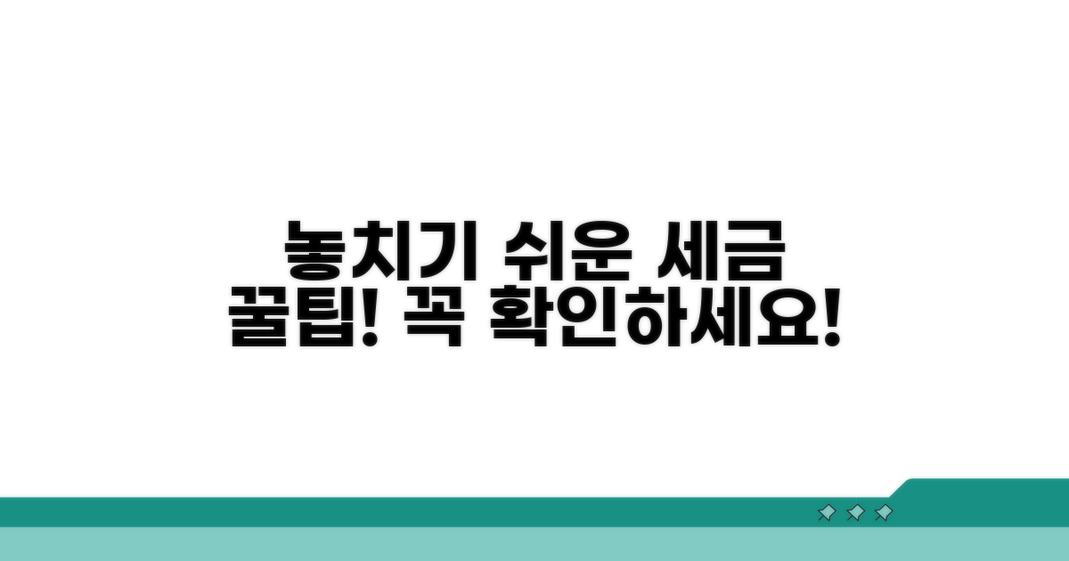놓치기 쉬운 세금 팁