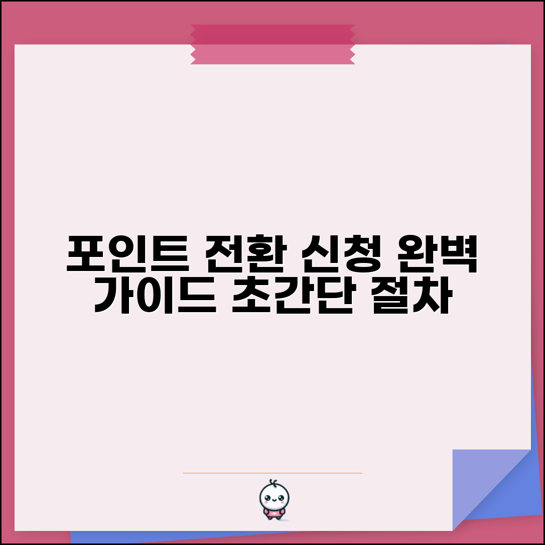 포인트 전환 신청 방법 절차 | 포인트 전환 완벽 신청법