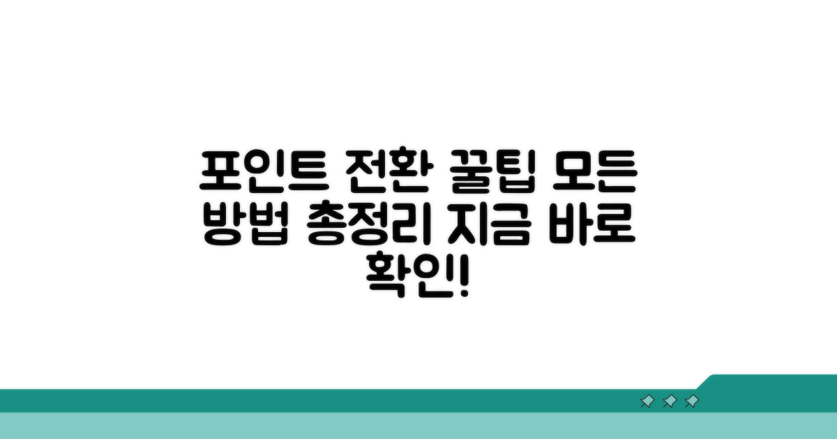 포인트 전환 방법 총정리