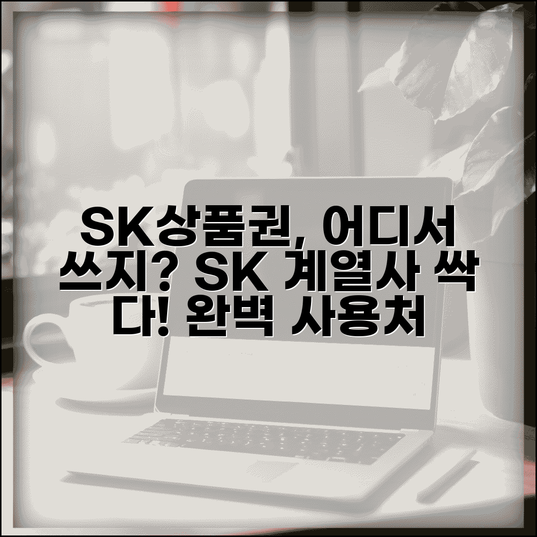 sk상품권 사용처 SK 계열사 매장 | SK상품권 사용 가능 곳 완벽 정리