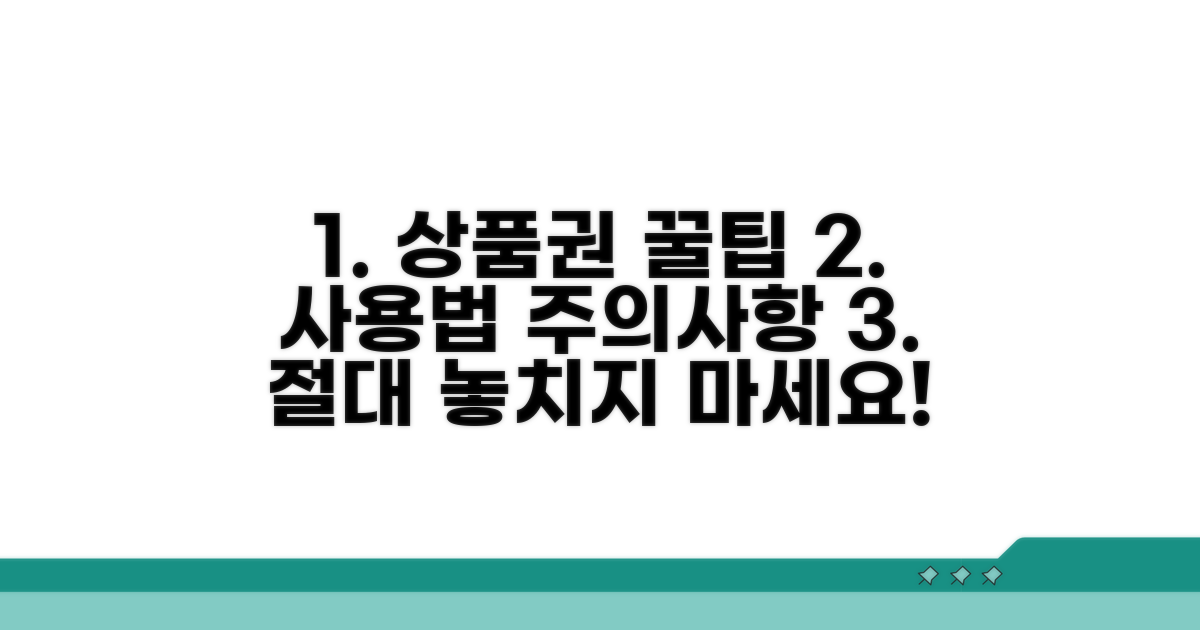 상품권 사용법과 주의사항 꿀팁