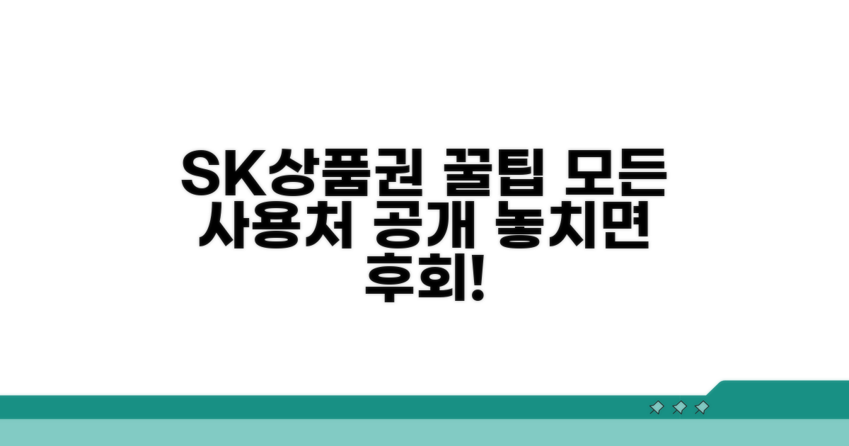 SK상품권 사용처 완벽 정리