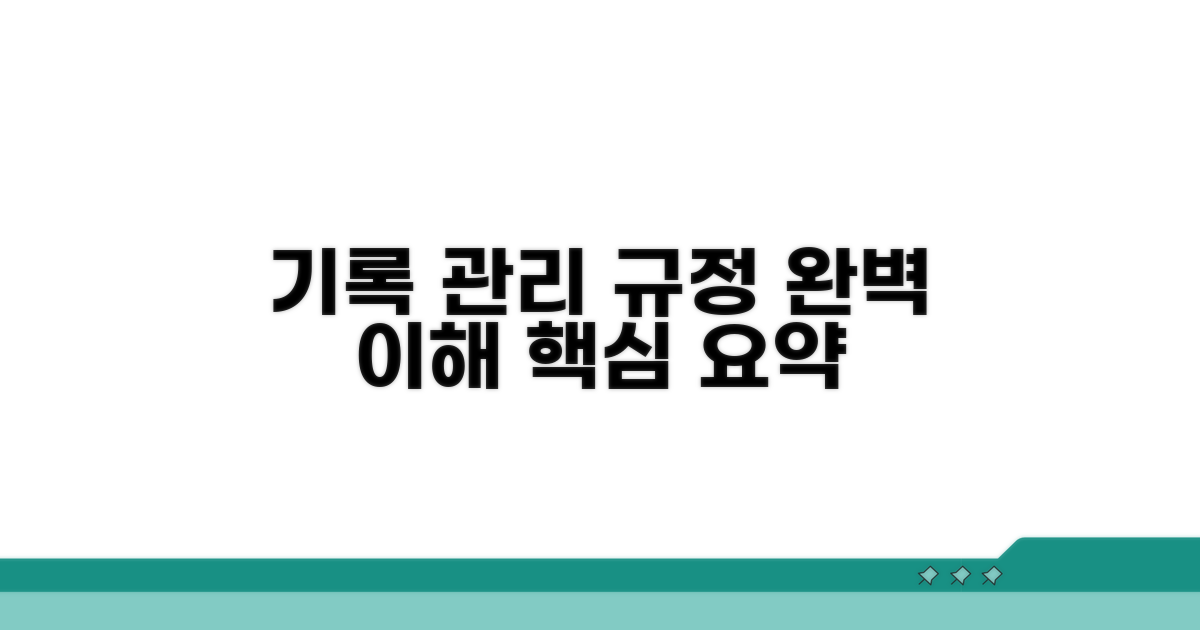기록 관리 규정 완벽 이해