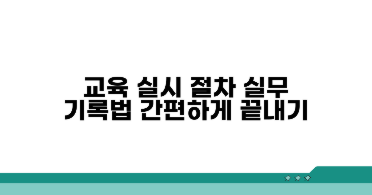 교육 실시 절차와 기록 방법