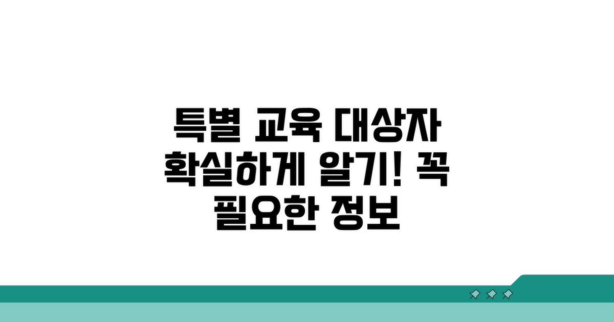 특별 교육 대상자 명확히 알기