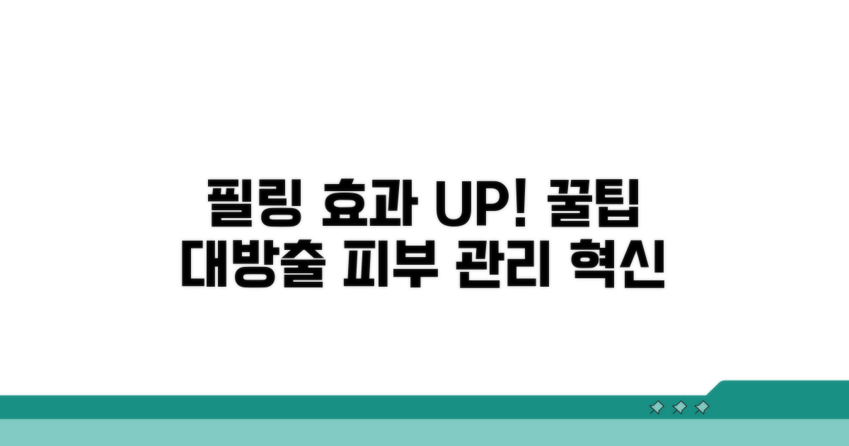 필링 효과 높이는 관리 꿀팁