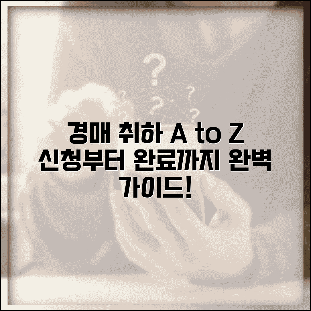 경매 취하 절차 완벽가이드 | 경매취하 신청부터 완료까지