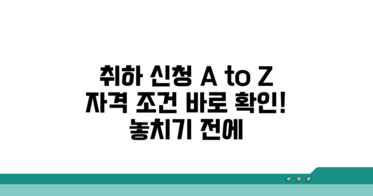 취하 신청 자격과 조건 살펴보기