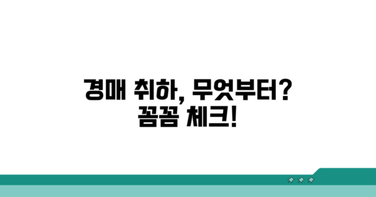 경매 취하, 무엇부터 알아볼까?