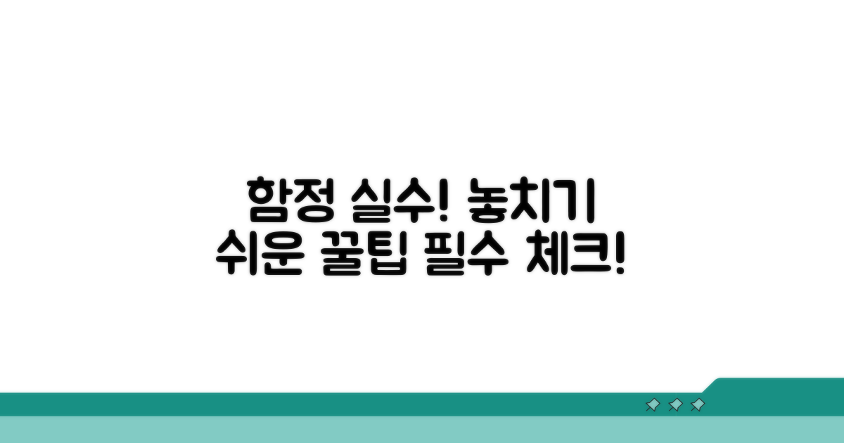 주의해야 할 함정과 놓치기 쉬운 부분