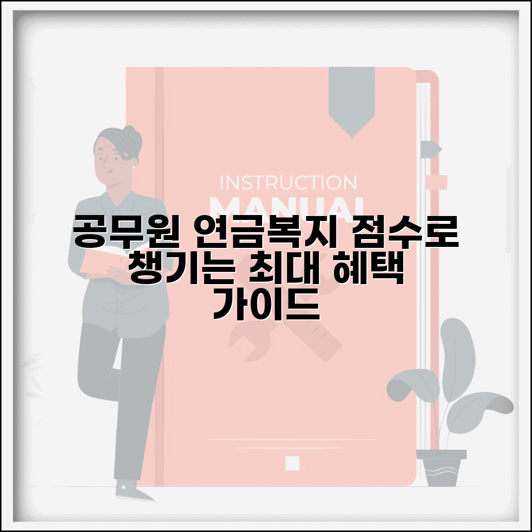 공무원 연금복지포털 서비스 총정리 | 복지점수 활용 가이드