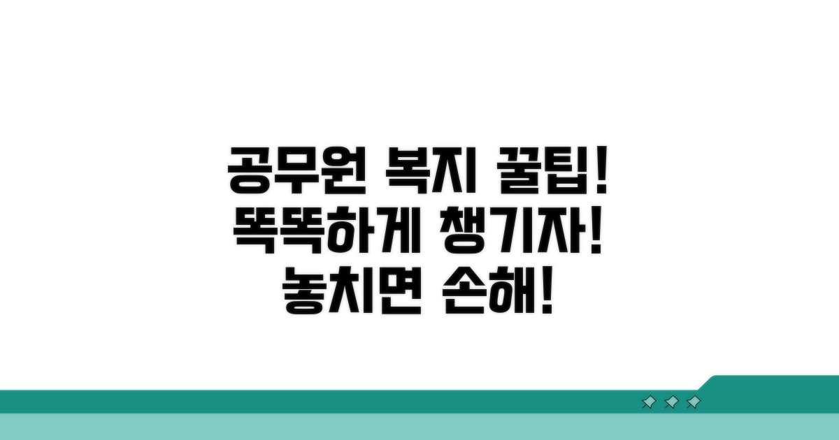 더 똑똑하게 누리는 공무원 복지, 꿀팁 총정리