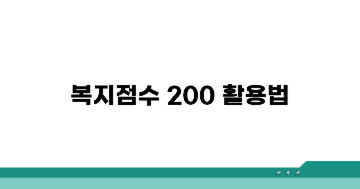 복지점수, 제대로 알고 200% 활용하기