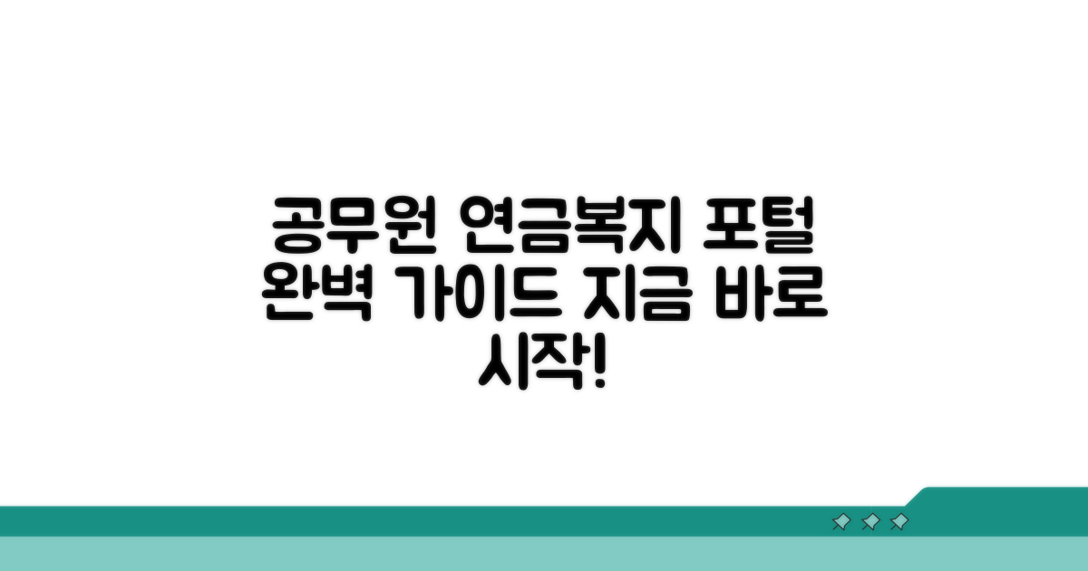 공무원 연금복지포털, 무엇부터 시작할까?