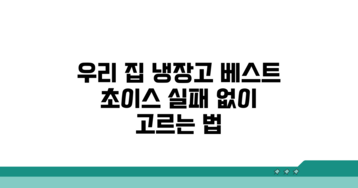우리 집에 딱 맞는 냉장고 찾기