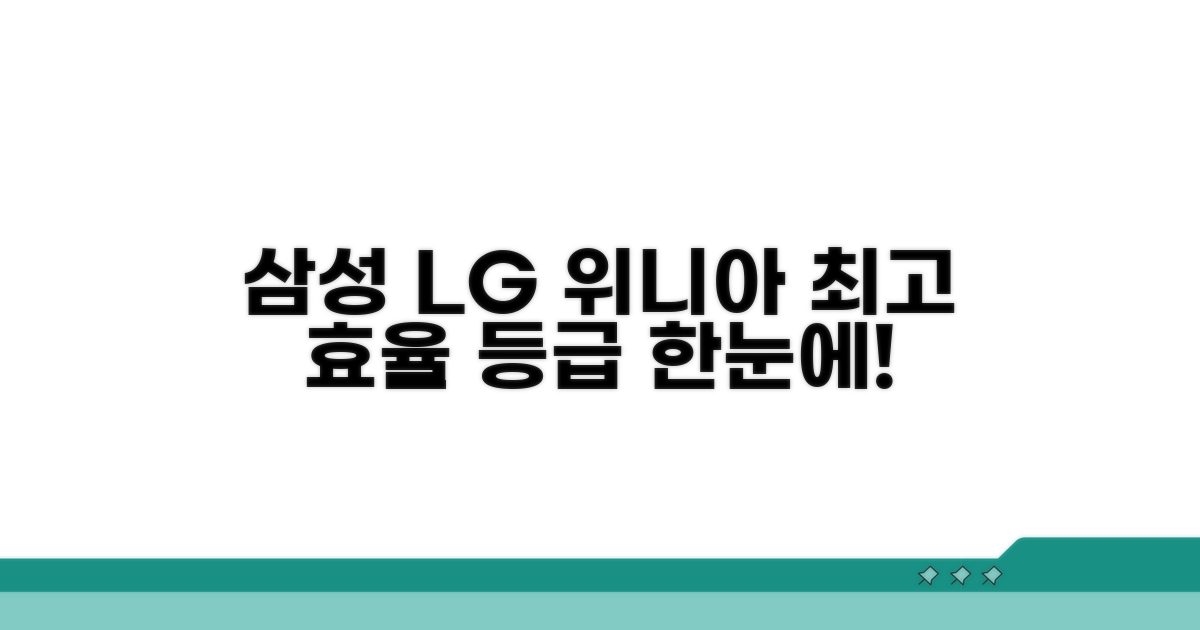 삼성 LG 위니아 효율 등급 한눈에