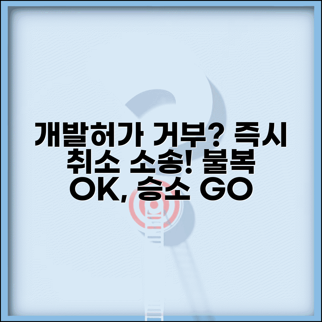 개발행위 허가 거부 처분 취소 | 개발 허가 거부 불복 소송