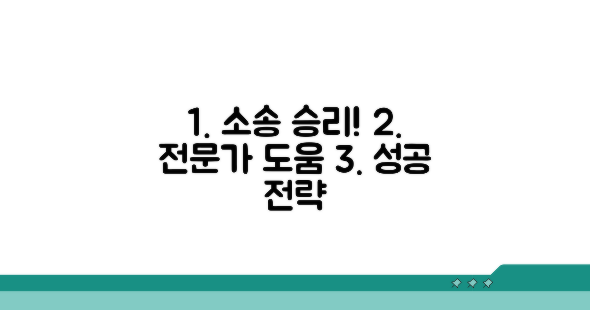 전문가 도움과 소송 성공 전략