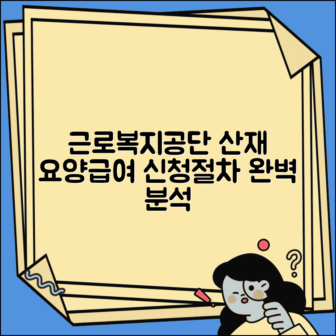 근로복지공단 요양급여 | 산재 요양급여 신청 및 절차