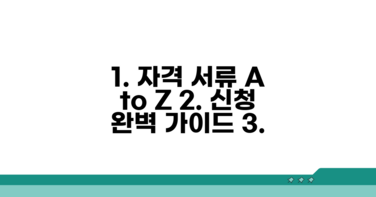 신청 자격과 서류 준비 완벽 가이드