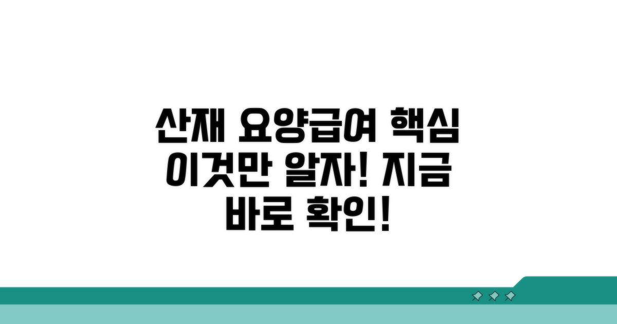 산재 요양급여, 이것부터 알자