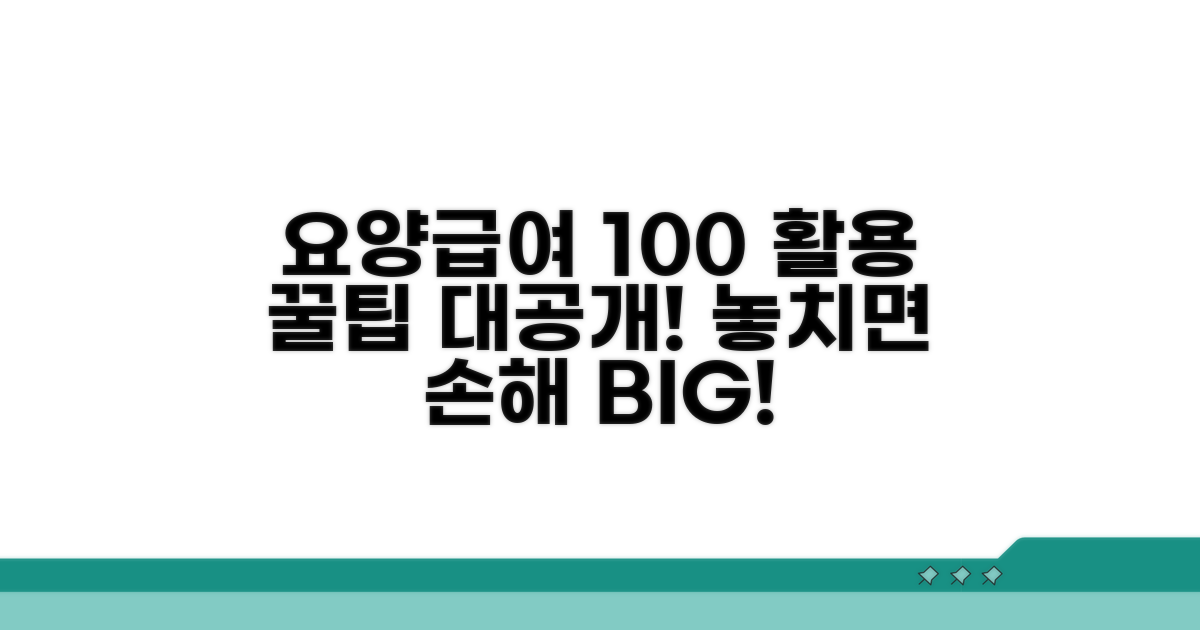 요양급여 100% 활용 꿀팁