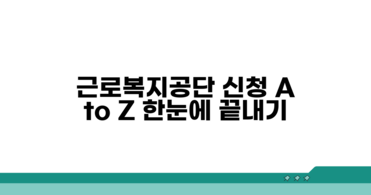근로복지공단 신청 절차 상세 안내