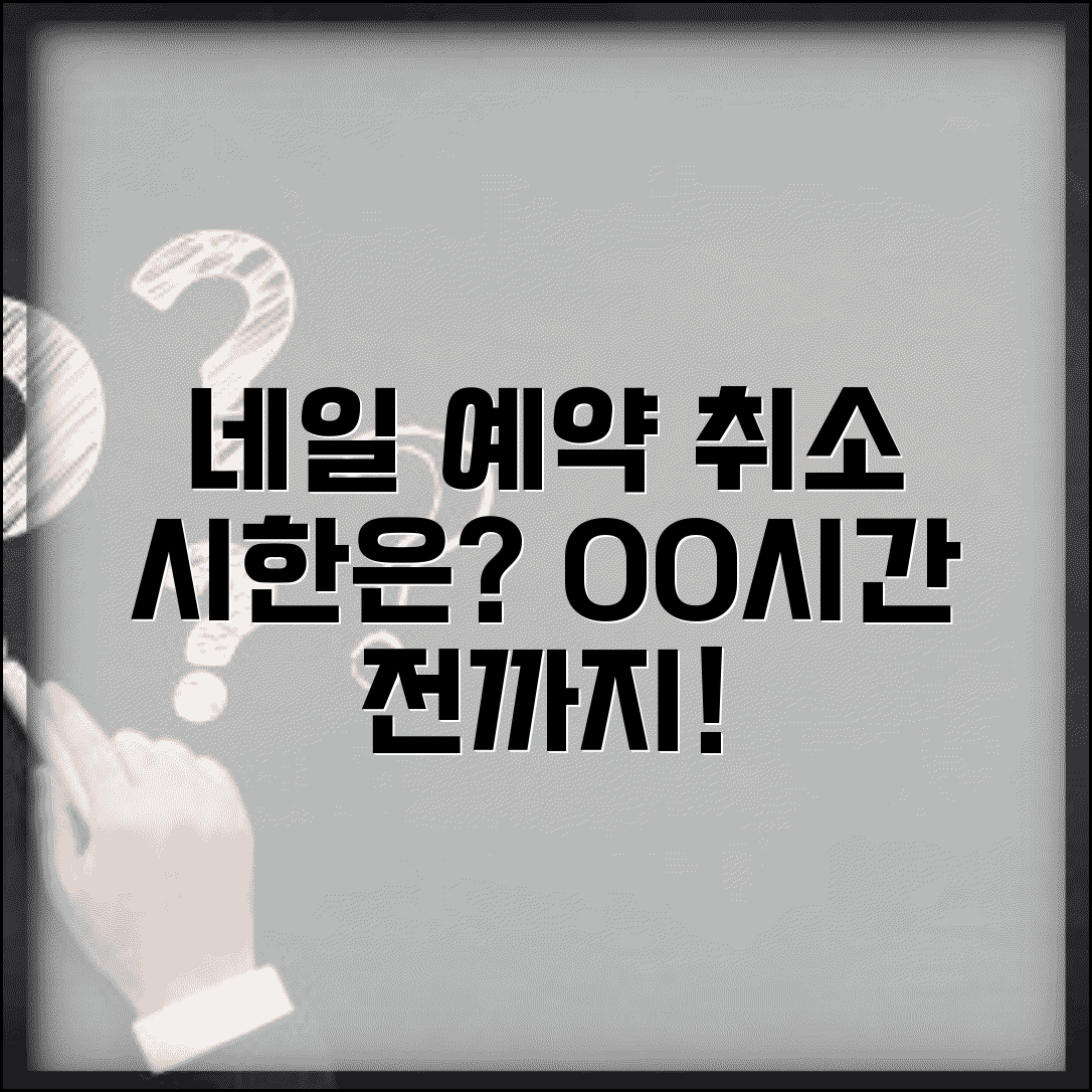 네일샵 예약 몇 시간 전 취소 가능한지 | 네일아트 예약 취소 시한