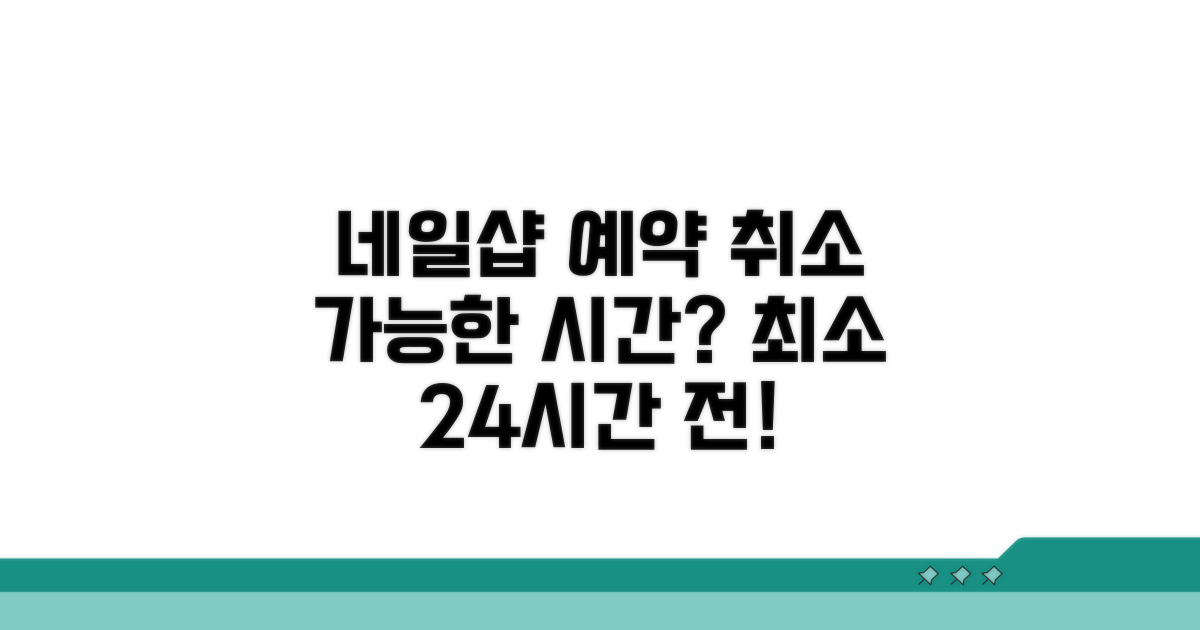 네일샵 예약 취소, 몇 시간 전까지 될까?
